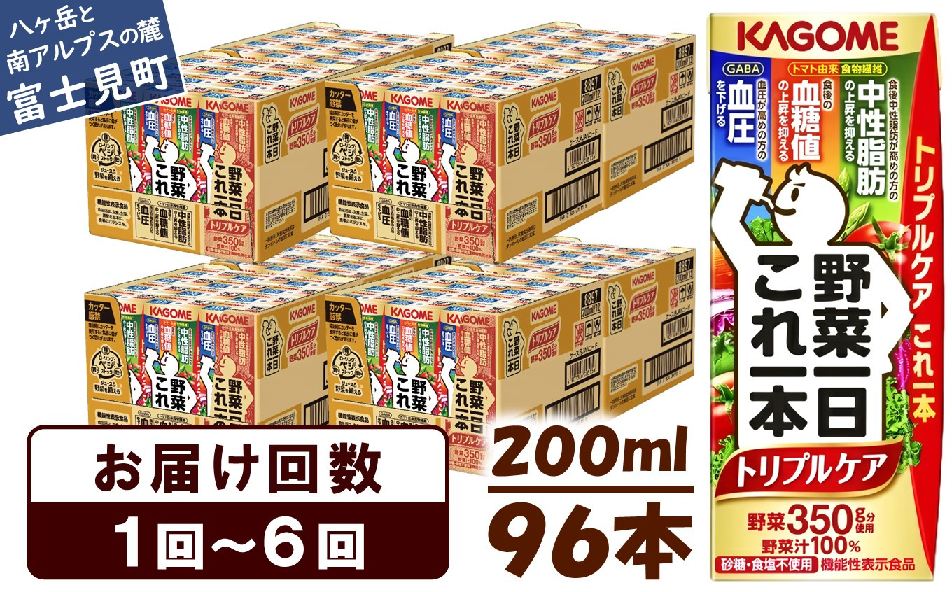 
【選べるお届け回数：1回～6回】 カゴメ 野菜一日これ一本 トリプルケア 200ml 96本 〈 紙パック 定期便 野菜一日これ一本トリプルケア 野菜100％ 血糖値 中性脂肪 血圧 高血圧 対策 サポート 機能性表示食品 野菜 100％ ジュース 飲料 野菜ジュース 健康 砂糖 食塩 栄養強化剤 不使用 野菜飲料 ドリンク 備蓄 長期保存 防災 飲み物 かごめ kagome KAGOME 〉
