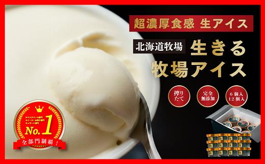 3460. 牧之瀬牧場 生きる牧場アイス 12個 詰め合わせ ★上位1%濃厚乳★ アイス 無添加 国産 有機 放牧 アイスクリーム ジェラート ギフト 北海道 牧場 高級 白砂糖不使用 スイーツ 完全無添加 卵不使用 贈り物