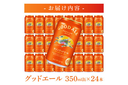 キリンビール取手工場産 キリングッドエール 350ml缶×24本|KIRIN 麒麟 ビール グッドエール フルーティ ビール 茨城県 取手市（AB121）