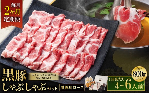 【定期便（2回・毎月・黒豚肩ロース）】黒豚・黒牛しゃぶしゃぶ専門店SATSUMAの黒豚しゃぶしゃぶセット（4～6人前） 黒豚 しゃぶしゃぶ 豚肉 鹿児島 しゃぶしゃぶ肉 肩ロース DSR-039-2