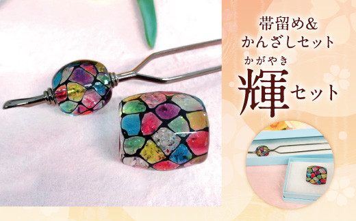 041-1067-3 帯留め＆かんざしセット（輝）ガラス 硝子 簪 髪飾り
