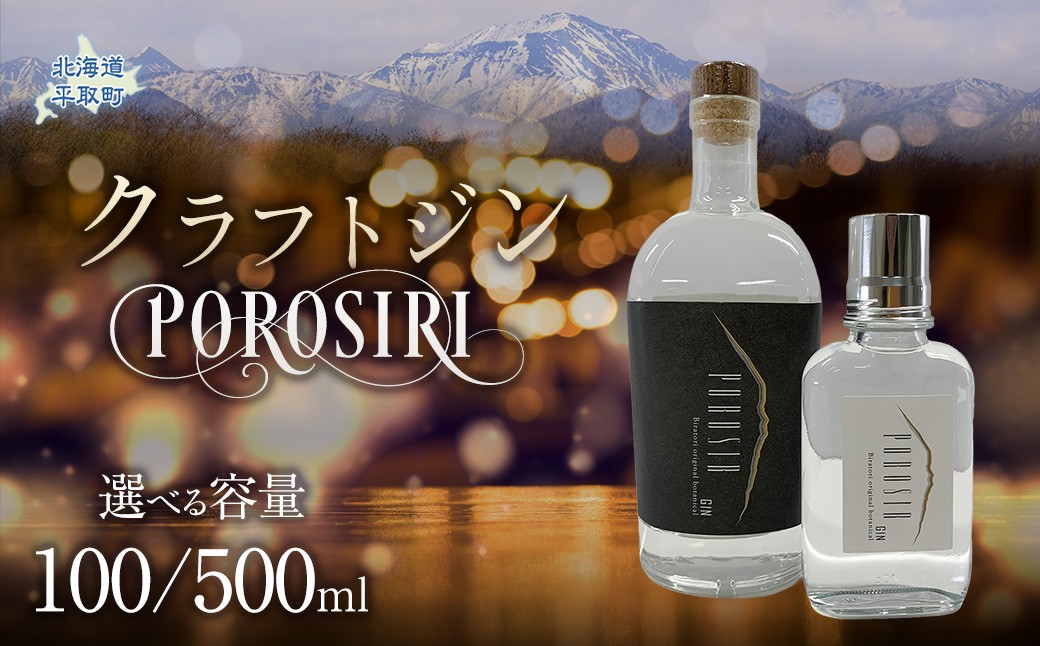 
                  【選べる容量】クラフトジンPOROSIR 100or500㎖ 【ふるさと納税 人気 おすすめ ランキング 酒 お酒 ご当地 ジン クラフトジン 贈り物 ギフト 幌尻岳 北海道 平取町 送料無料】BRTQ012-v
                