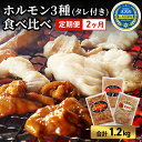 【ふるさと納税】ホルモン 定期便 2ヶ月 内臓天国 3種のホルモン セット 豚肉 焼肉 冷凍　【定期便・ 焼き肉 豚 肉 お肉 バーベキュー 食べ比べ 2回 お楽しみ 】