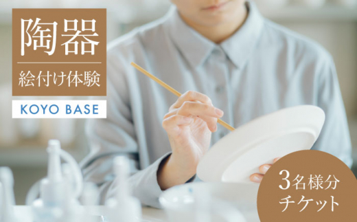【KOYOBASE】陶器 絵付け 体験 チケット 3人分【株式会社ケーアイ】 陶芸 土岐市 美濃焼  [MDK005]