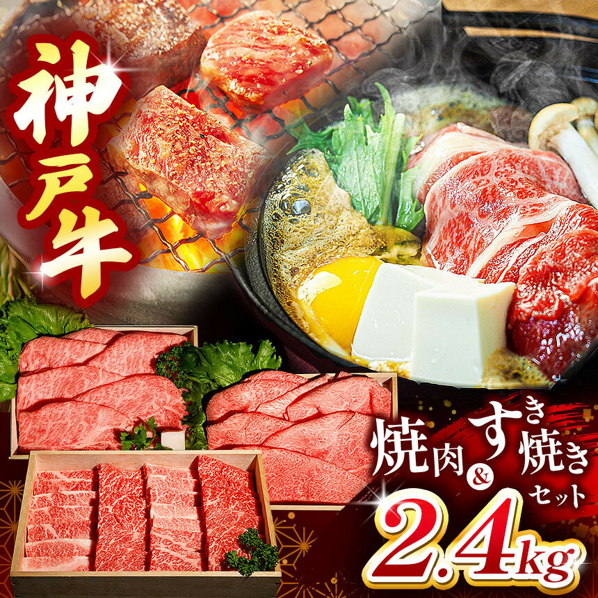 【ふるさと納税】神戸牛すき焼き&焼肉セット 2.4kg(牛脂付き) | すき焼き 焼肉 もも ばら 肩ロース 肉 牛肉 神戸牛 兵庫県 上郡町
