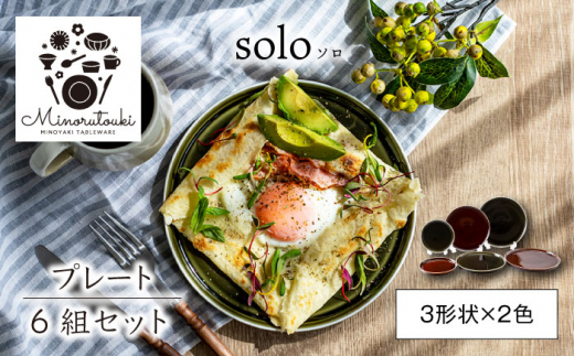 
【美濃焼】solo(ソロ) プレート 6組セット (3形状×2色 ローアンバー・クロムグリーン)【みのる陶器】皿 プレート [MBF075]
