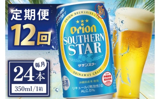 ≪12回定期便 オリオンサザンスター 350ml × 24缶 ≫24缶 24本 発泡酒 オリオンビール サザンスター ビール 沖縄 豊見城市 母の日 父の日 ギフト お歳暮 お中元 誕生日 贈り物 プレゼント おすすめ お酒 宅飲み 送料無料(DQ035)