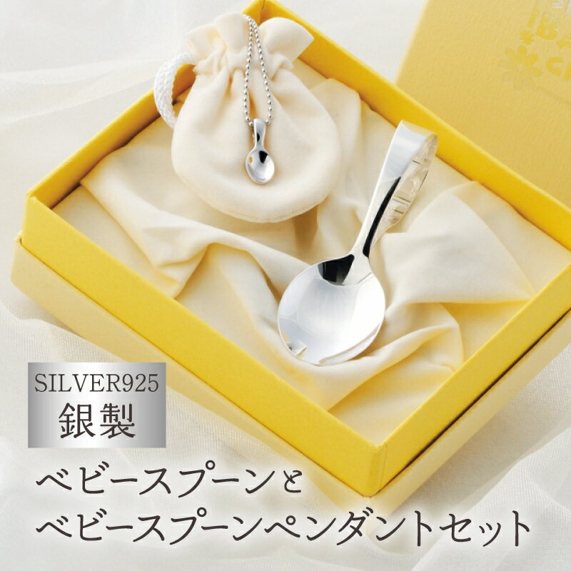 【ふるさと納税】銀製ベビースプーン＆ベビースプーンペンダントセット 銀 スプーン カトラリー ベビー キッズ ペンダント 出産祝い お守り ギフト 贈り物 贈答 ギフト