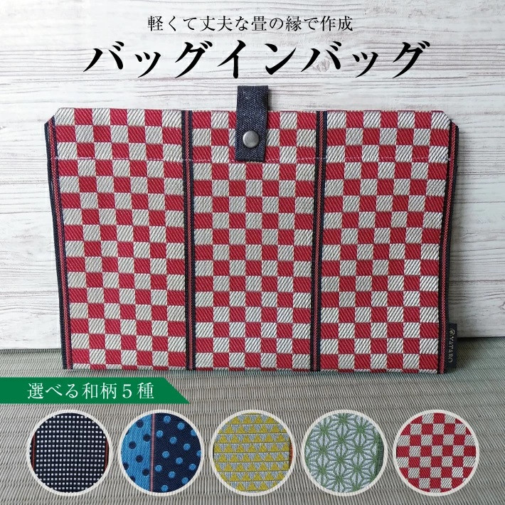 
SZ0158　【畳の縁で制作】バッグインバッグ
