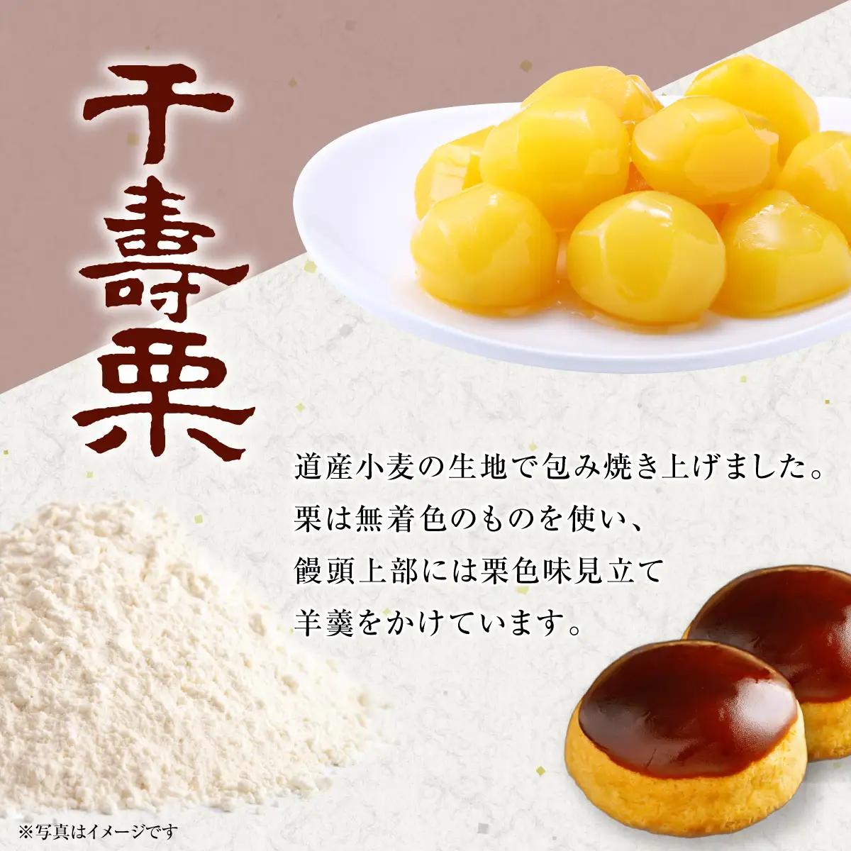 千寿栗（まんじゅう）6個入 MROAF015