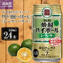 【ふるさと納税】【宝酒造】タカラ「焼酎ハイボール」＜シークヮーサー＞（350ml×24本） | 缶チューハイ タカラ チューハイ 酎ハイ Takara 宝酒造 京都 京都市 ギフト プレゼント お酒 アルコール 人気 贈り物 お取り寄せ グルメ お祝い 内祝い ご自宅用 ご家庭用