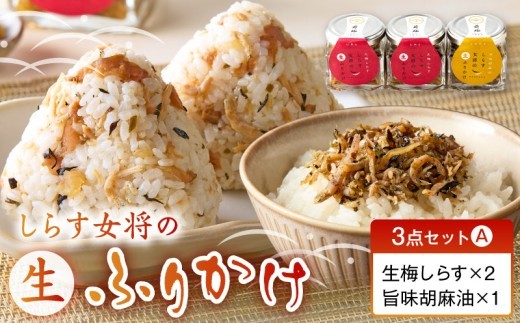 
                   しらす女将の生ふりかけ 3点 セット 生梅しらす 南高梅 旨味胡麻油 胡麻油 ニンニク 生ふりかけ ふりかけ しらす しっとり ごはん おにぎり 常温 お取り寄せ 和歌山県 湯浅町 送料無料_E6113
                