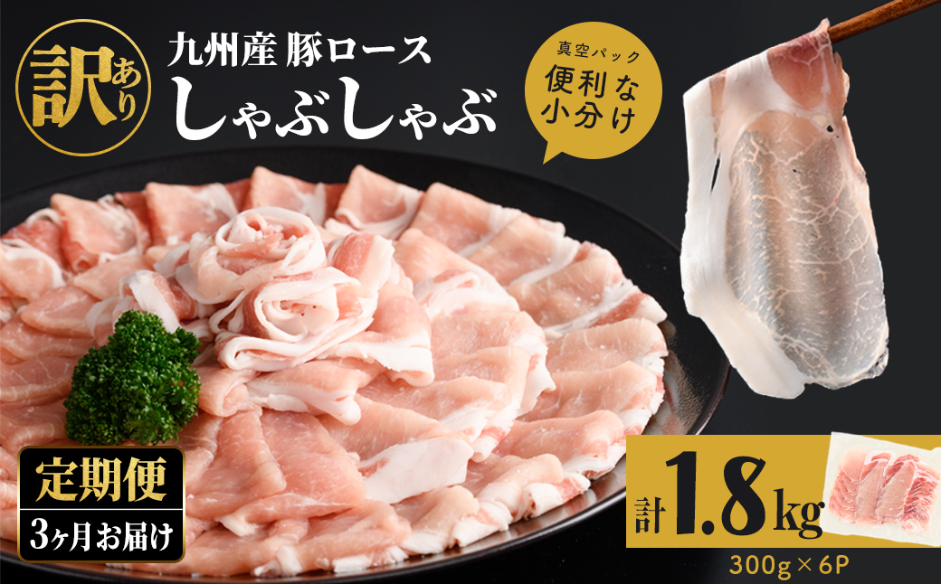 【定期便全3回】【訳あり】九州産豚ロースしゃぶしゃぶセット(計5.4kg・300g×6P×3回) 国産 九州産 豚 豚肉 豚ロース 豚しゃぶ しゃぶしゃぶ 冷凍 真空パック 小分け 訳アリ t0030-035