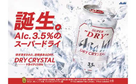 アサヒスーパードライ ドライクリスタル 350ml 48本 2ケース ｜ アサヒビール 酒 お酒 ビール アルコール 3.5% 常温 茨城県 守谷市 送料無料