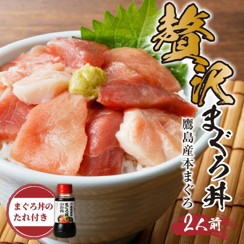 鷹島産本まぐろ 贅沢まぐろ丼セットたっぷり2人前(赤身と中・大トロの切り落とし200g)( マグロ 鮪 大トロ 中トロ 赤身 丼 養殖 本マグロ 海鮮 お刺身 ネギトロ )【A8-006】