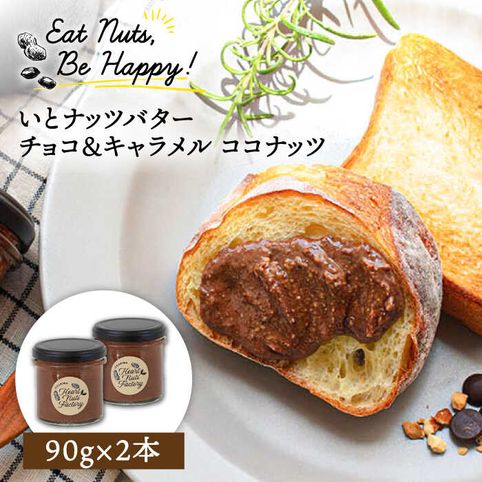 【ふるさと納税】ベルギー産ビターチョコ使用 いとナッツバター チョコ＆キャラメル ココナッツ ザクザク食感がたまらない パンやパンケーキに いとナッツ 90g×2本セット 糸島市 / いとしまコンシェル [ASJ022] 7000円 7千円 常温