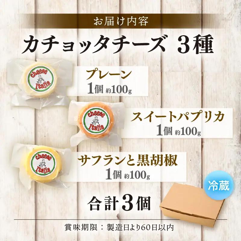 100％県産生乳！イタリア出身の職人が作るカチョッタチーズ3種（プレーン、スイートパプリカ、サフランと黒胡椒） [aw128-a007]