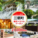 【ふるさと納税】鳥取県三朝町の対象施設で使える楽天トラベルクーポン 寄付額70,000円