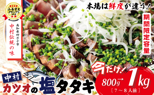 【 今だけ 期間限定容量 】 中村でしか食べられない 中村伝統の味 カツオの塩タタキセット 800g→1kg 冷凍 冷蔵 かつお カツオ 鰹 高知 たたき 藁焼き 魚介 高知県 四万十市 しまんと【発送：2025年5月中旬～6月末】25-374Z