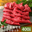 【ふるさと納税】あか牛赤身モモスライスセット 約400g あか牛のたれ200ml付き 赤身 モモ スライス済み あか牛 牛肉 冷凍 送料無料