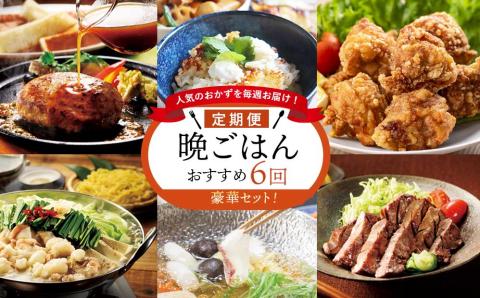 人気のおかずを毎週お届け！便利な晩ごはん定期便【全6回配送】