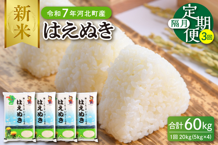 【令和7年産米】※2025年12月中旬開始※ はえぬき60kg（20kg×3回）隔月定期便 山形県産 【JAさがえ西村山】ka008-009d-r7-12042 先行受付 米 送料無料 ブランド米 白米 精米 こめ ライス ごはん ご飯 おにぎり 弁当 食品 山形県 河北町