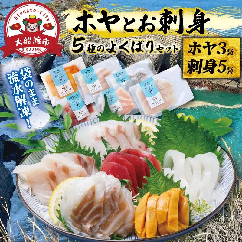ホヤ3袋とお刺身5袋のよくばりセット 刺身