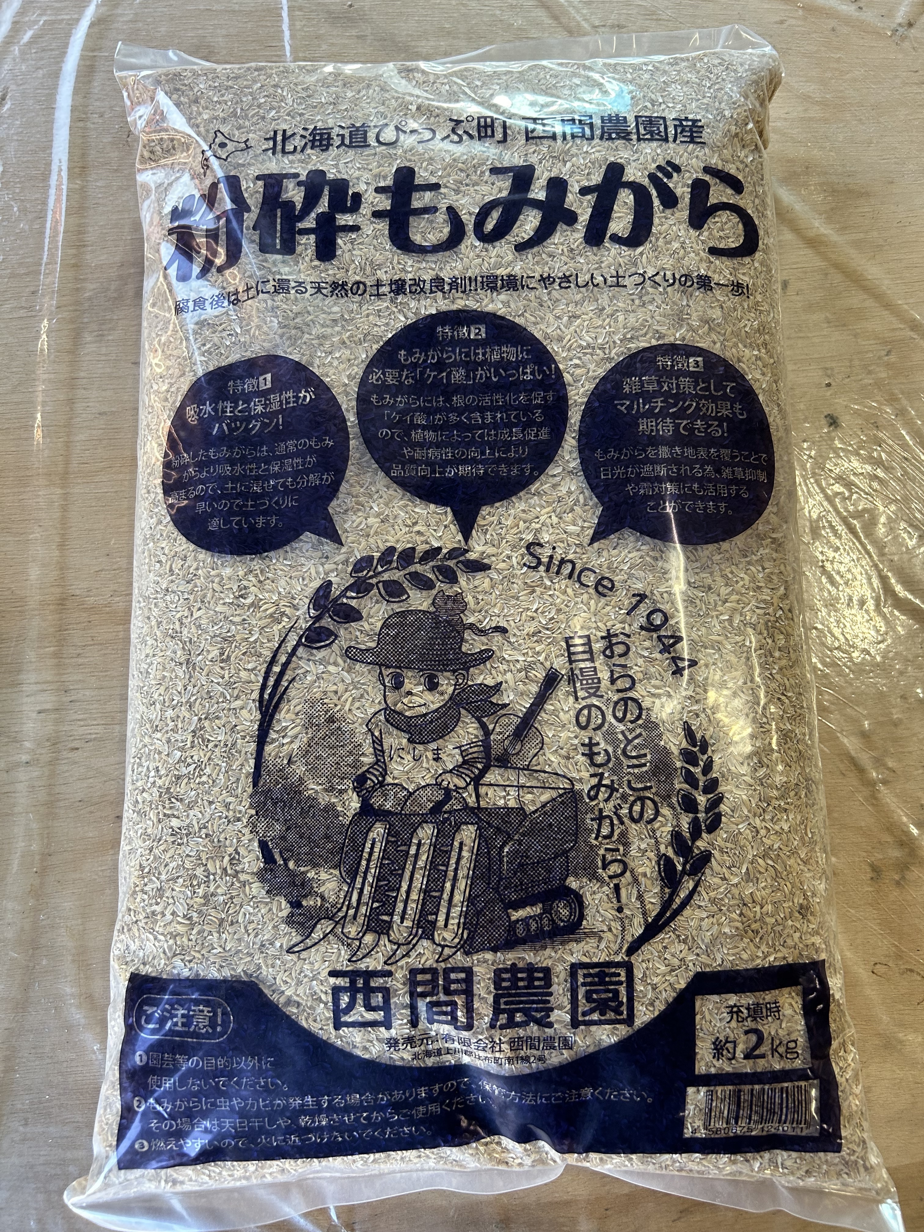 西間農園　粉砕もみがら　２㎏