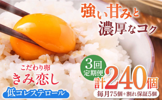 【3回定期便】きみ恋し 80個（75個+割れ保証5個）×3ヶ月 総計240個 広川町/伊藤養鶏場 [AFAJ012]