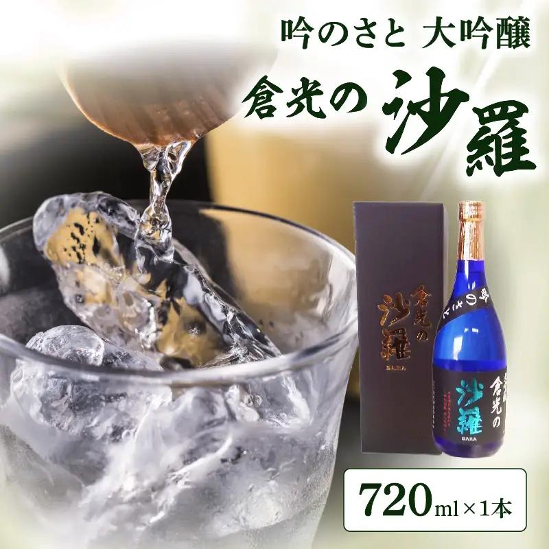 吟のさと 大吟醸 倉光の沙羅 720ml H02020