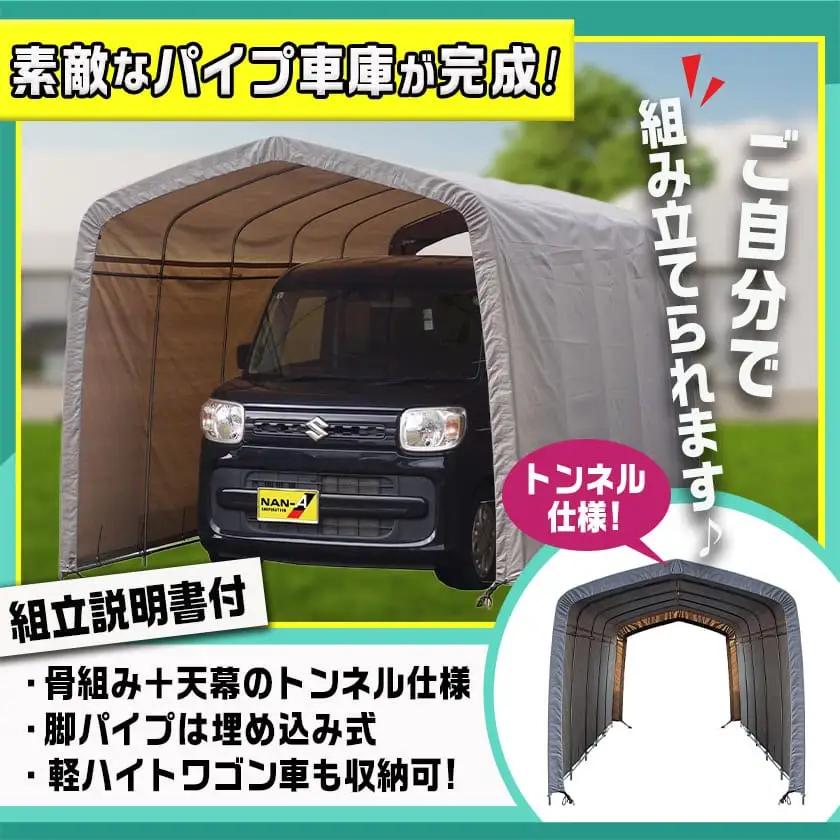パイプ車庫【軽自動車用】アッシュグレー≪2548U-AG≫_AN-J403_(都城市) 車庫 軽自動車 バイク ガーデニング用品の収納 倉庫 クロスシート 組立て トンネル仕様 パイプ車庫 