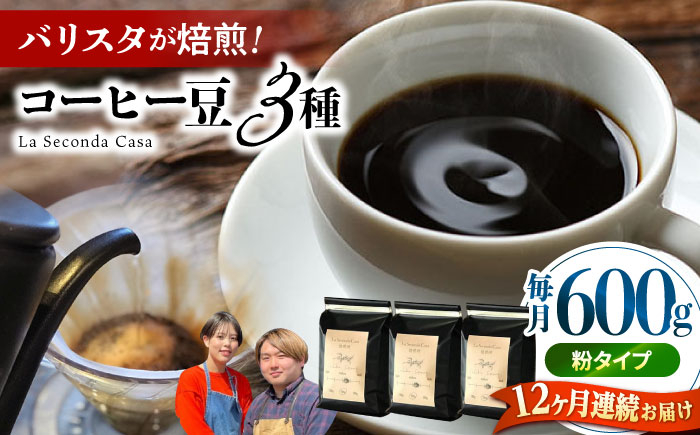
            【全12回定期便】バリスタが焙煎！コーヒー豆 200g×3種 粉タイプ【La Seconda Casa】 [IG13]
          