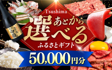 【あとから選べる】対馬市ふるさとギフト 5万円 分  あとから 選べる あとから えらべる [WZZ011]