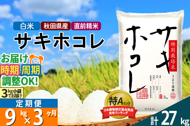 【白米】《定期便3ヶ月》秋田県産 サキホコレ 特別栽培米 9kg (3kg×3袋)×3回 令和5年産 9キロお米 発送時期が選べる