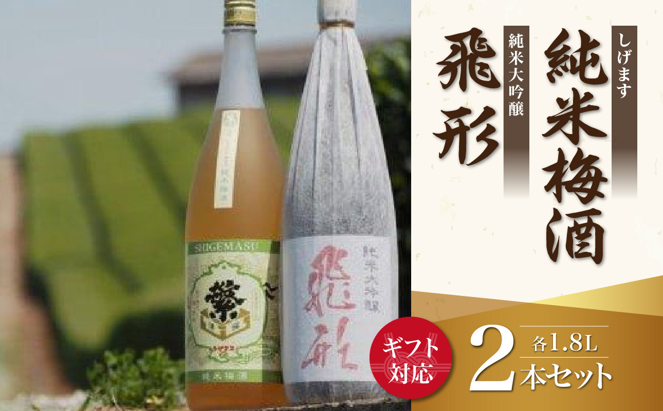 
【ギフト用】＜純米大吟醸＞飛形＜しげます＞純米梅酒 1.8Lセット（ギフト対応）
