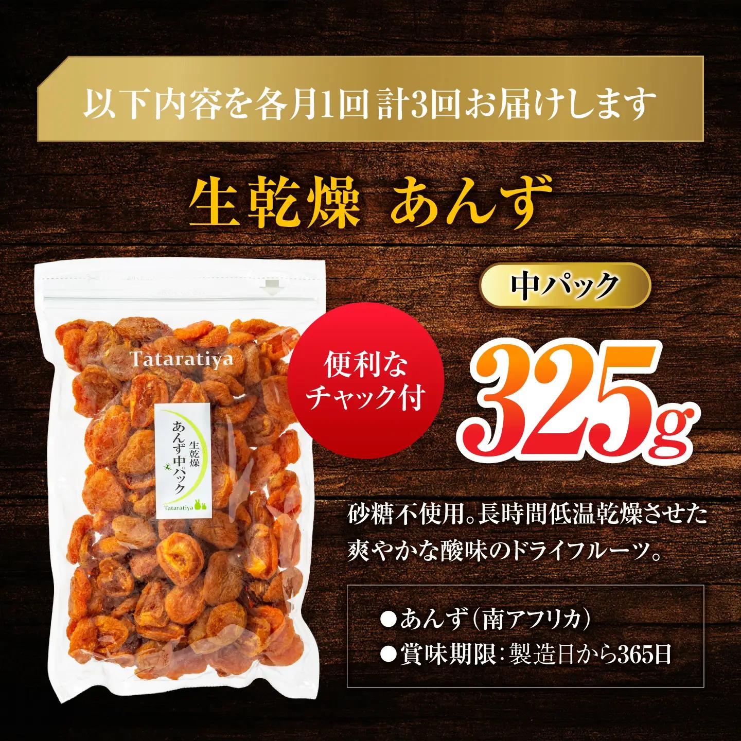 【3回定期便】生乾燥あんず中パック325g【多々楽達屋】厳選 濃厚 砂糖不使用 果物 杏 おつまみ おやつ お菓子 製菓材料 間食 食べやすい ヘルシー 体にいい 健康 腸活 おいしい ドライフルーツ