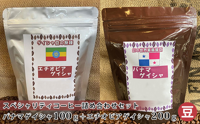 
[№5256-0271]スペシャリティコーヒー詰め合わせセット（パナマゲイシャ100g＋エチオピアゲイシャ200g）（豆）
