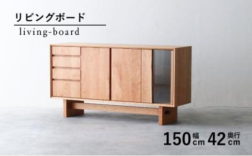 リビング キッチン ボード 収納 木製 無垢 ブラックチェリー ガラス 幅 150 奥行 42 秋山木工 家具 シンプル ナチュラル おしゃれ 国産 耳付き 日用品  静岡県 藤枝市