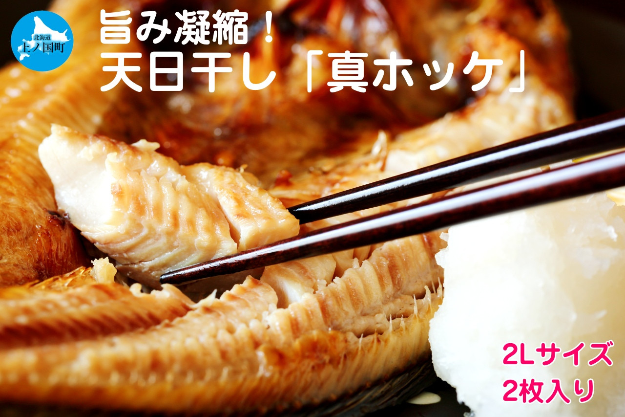 
            悦丸小林水産の天日干し真ホッケ（2Lサイズ×2枚）
          