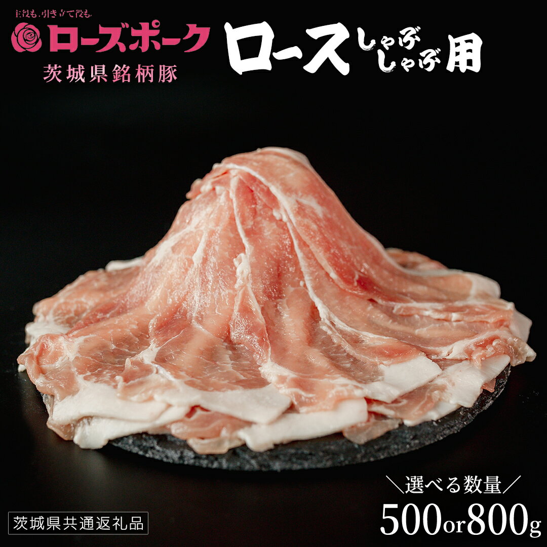 【ふるさと納税】＼ 選べる内容量 ／【 ローズポーク 】 豚ロースしゃぶしゃぶ用 500g / 800g(茨城県共通返礼品) 肉 お肉 豚肉 国産豚 国産 銘柄豚 ブランド豚 豚ロース 鍋 しゃぶしゃぶ