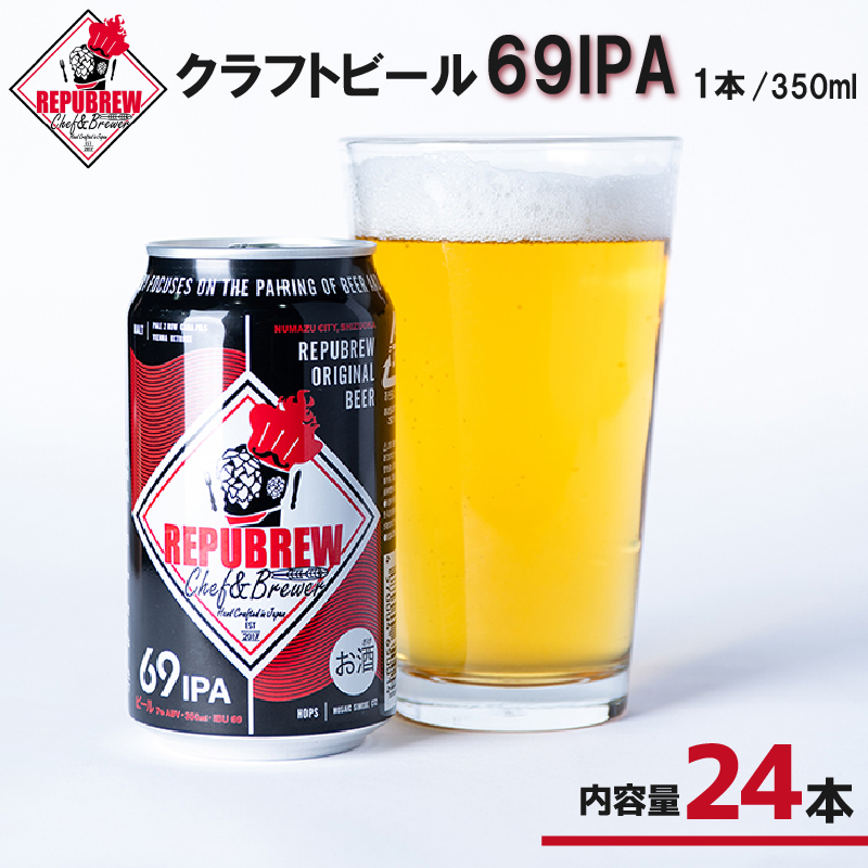 【単品】REPUBREW 69IPA 24本 クラフトビール リパブリュー シックスティナインアイピーエー ビール お酒 プレゼント お祝い 父の日 母の日 地ビール セット アルコール 贈り物 ギフ