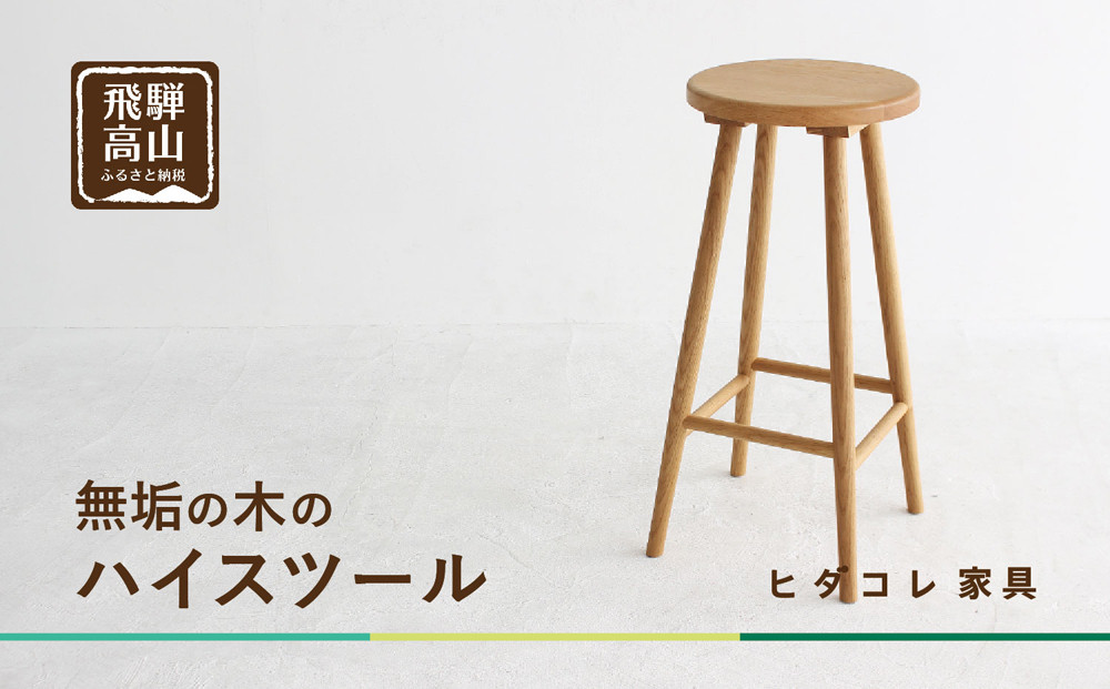 クルミのハイスツール | 椅子 チェア インテリア シンプル 木製 ヒダコレ家具 GF045