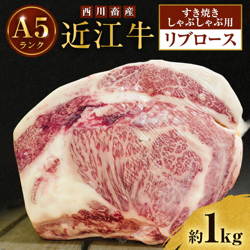 【ふるさと納税】近江牛 西川畜産 A5ランク リブロース 約1kg すき焼きしゃぶしゃぶ用 雌牛 ふるさと納税 お肉  ブランド牛　和牛　黒毛和牛　日本三大和牛　滋賀県
