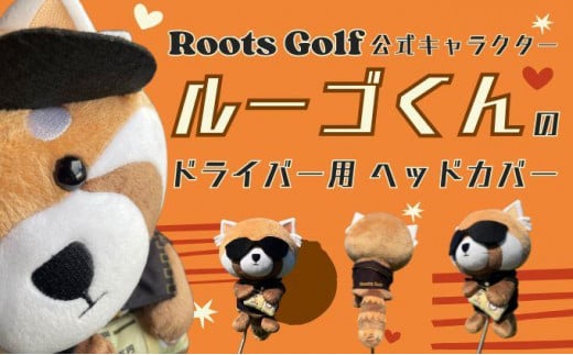 【ルーツゴルフ】公式キャラクタールーゴくんドライバー用ヘッドカバー ［ 京都 ゴルフ ブランド 世の中で一番飛ぶクラブを作りたい 飛距離 スコア 人気 おすすめ オーダーメイド 特別仕様 カスタマイズ カスタム ］