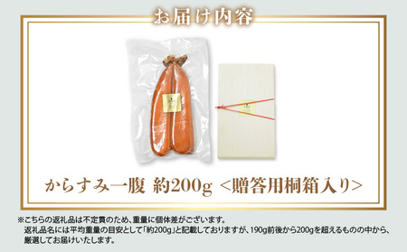 宮崎県産本からすみ（約200g）贈答用桐箱入り カラスミ からすみ ギフト