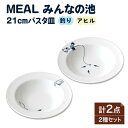 【ふるさと納税】【美濃焼】MEAL みんなの池 21cmパスタ皿 2点セット【大東亜窯業】 食器 皿 プレート ≪土岐市≫ [MAG033]