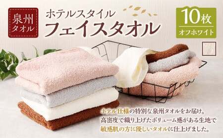  泉州タオル ホテルスタイル タオルセット ｜ フェイスタオル 10枚 （オフホワイト） タオル ホテル仕様 10枚セット セット 選べる カラー 色 綿100％ 蛍光剤不使用 敏感肌 日本製 日用品
