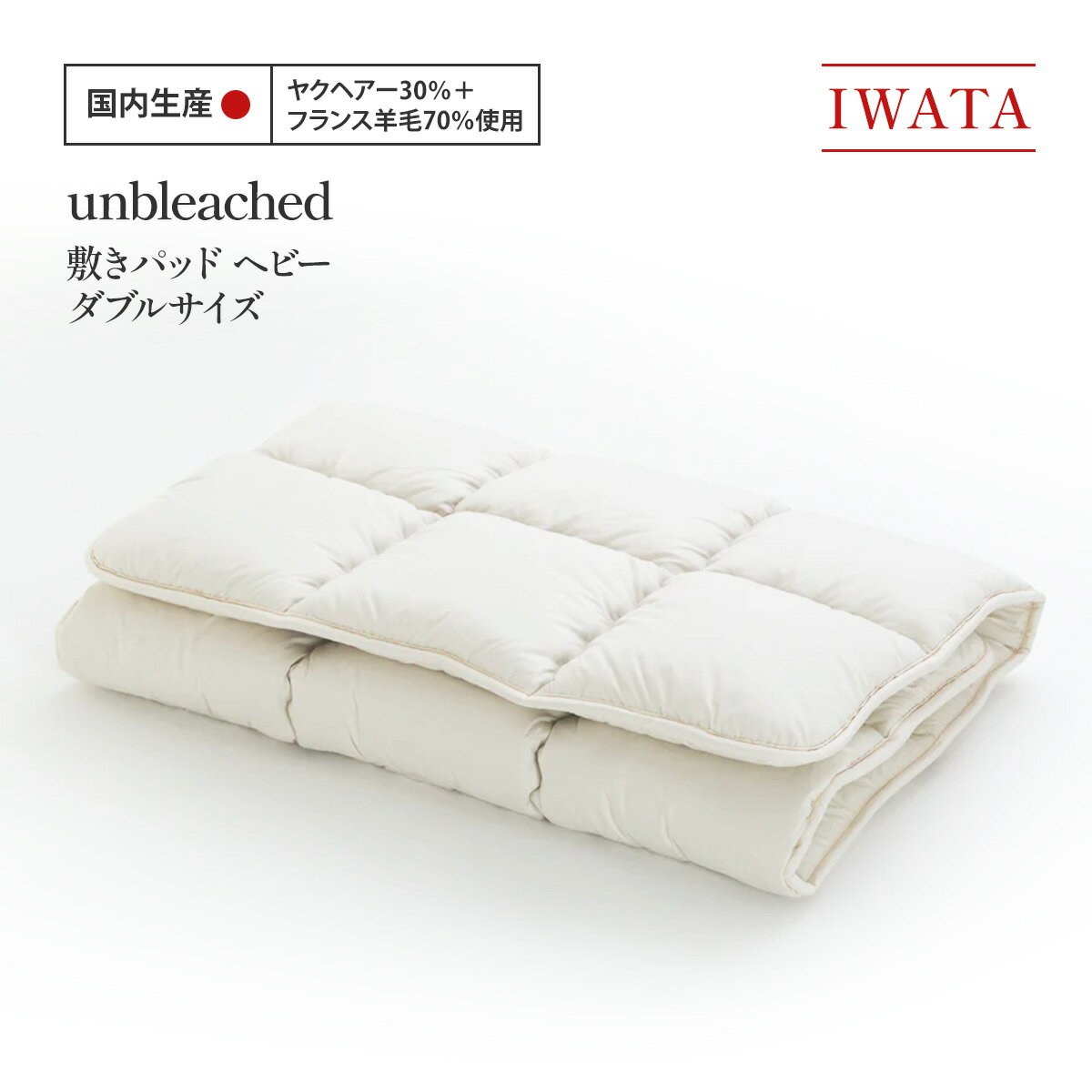 【ふるさと納税】IWATA　unbleached　敷きパッド　（ヘビー）　ダブルサイズ　AA080