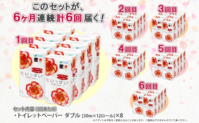 定期便 6ヵ月 連続6回 花いっぱい トイレットペーパー 30ｍ 96ロール ダブル 花柄 全18種 プリント ハーブ 香り付き まとめ買い リサイクル ペーパー 防災 常備品 日用雑貨 消耗品 生活