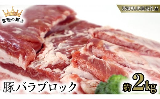 【 常陸の輝き 】 豚 バラ ブロック 約2kg (茨城県共通返礼品) 国産 国内産 豚肉 ポーク 生姜焼き 焼肉 しゃぶしゃぶ 鍋 カレー 焼きそば 炒め物 贈り物 ギフト